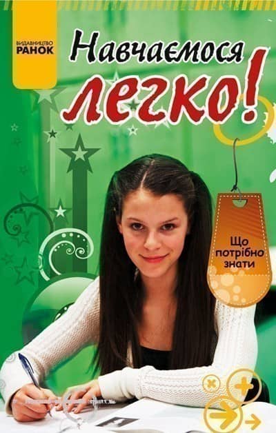 Навчаємося легко!