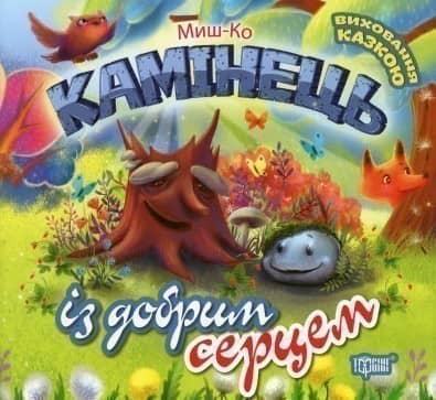 Виховання казкою Камінець із добрим серцем