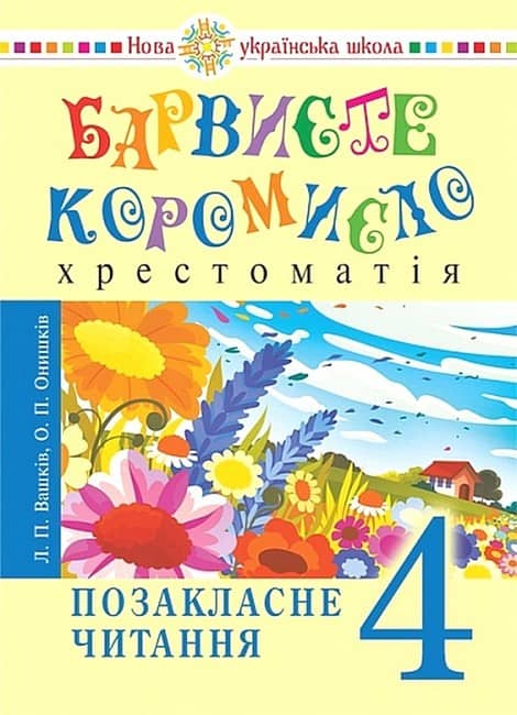 НУШ 4 клас. Українська мова та читання. Позакласне читання. Барвисте коромисло. Хрестоматія. Вашків Л.
