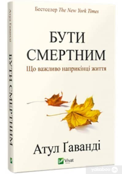 Бути смертним. Що важливо наприкінці життя