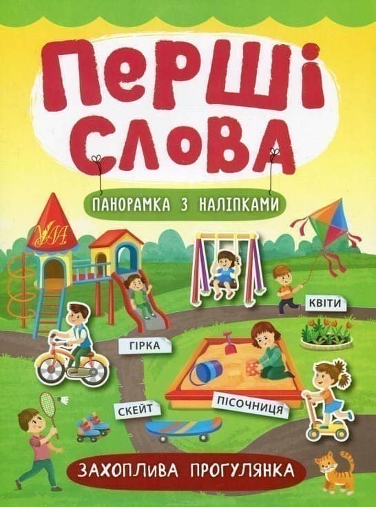 Перші слова. Захоплива прогулянка