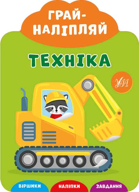 Грай-наліпляй.Техніка