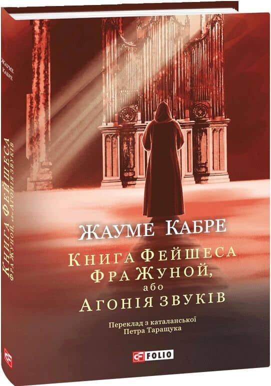 Книга Фейшеса. Книга 2. Фра Жуной, або Агонія звуків