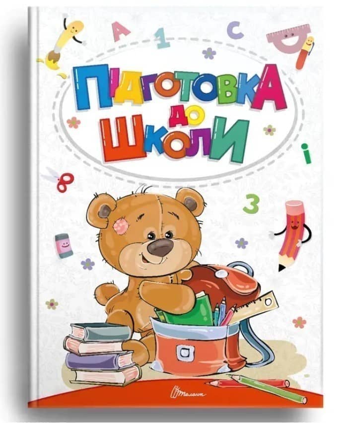 Книга Підготовка до школи