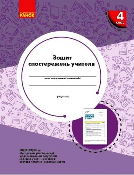 Зошит спостережень учителя 4 класу
