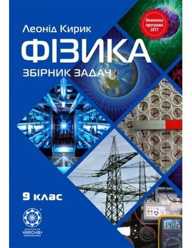 Фізика. 9 клас. Збірник задач