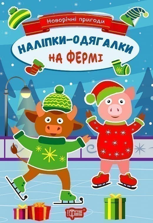 Новорічні пригоди Наліпки - одягалки.На фермі