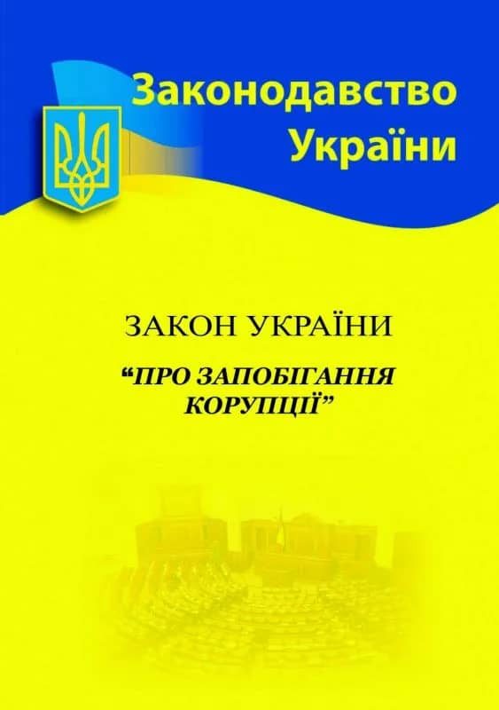 Закон України Про запобігання і протидії корупції 2024