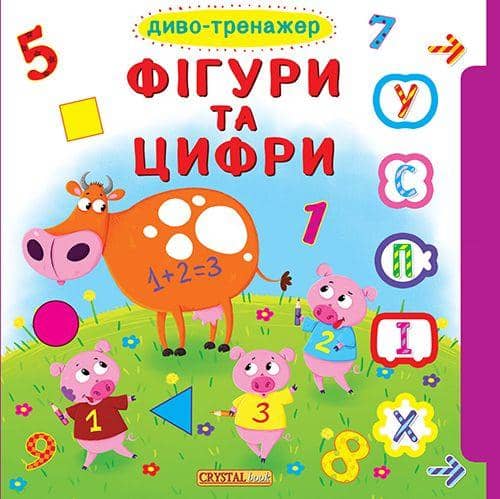 Книжка з віконцями+рух. елементи. Диво-тренажер. Фігури та цифри з пошкодженням