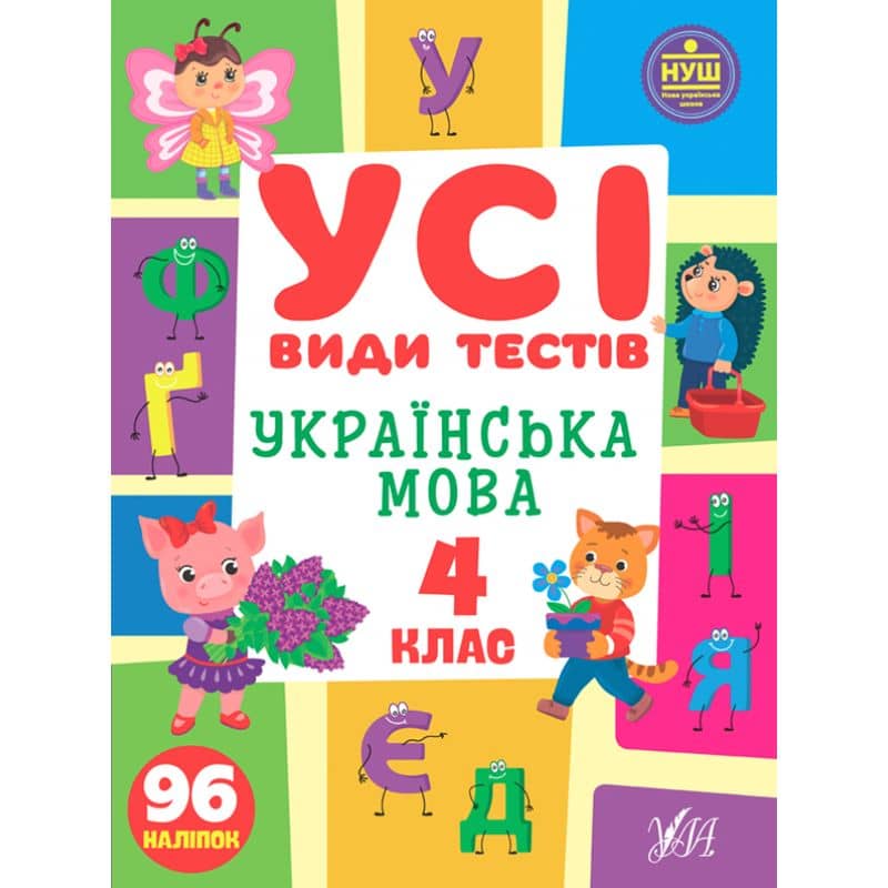 Усі види тестів. Українська мова. 4 клас з пошкодженням