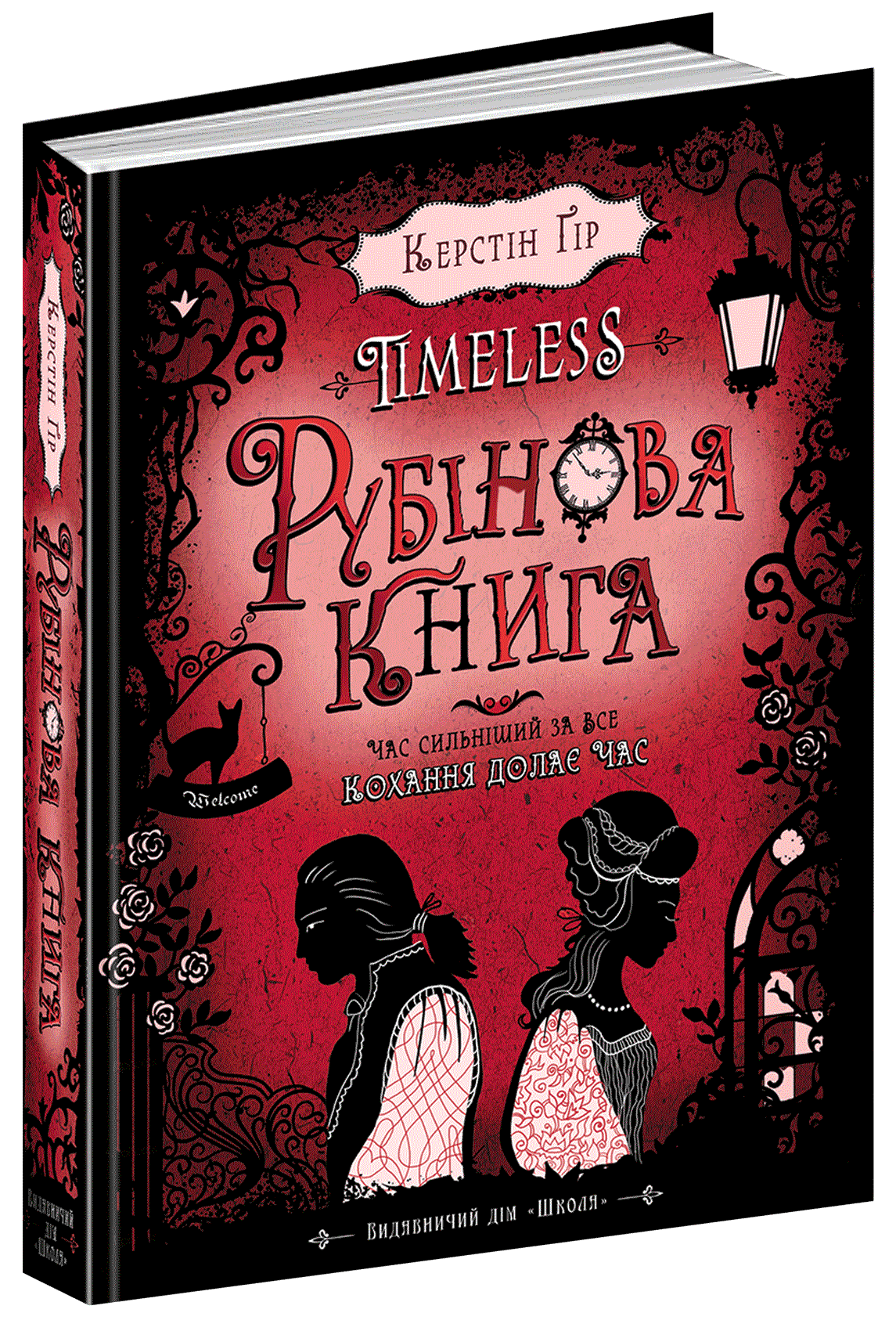 Таймлес. Рубінова книга (мінімальний брак)
