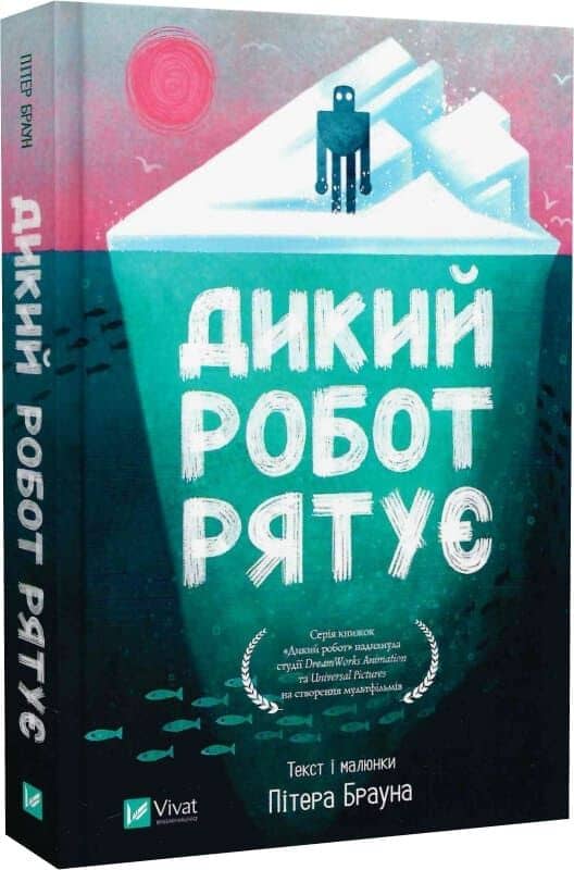 Дикий робот рятує. Книга 3 (Дикий робот)