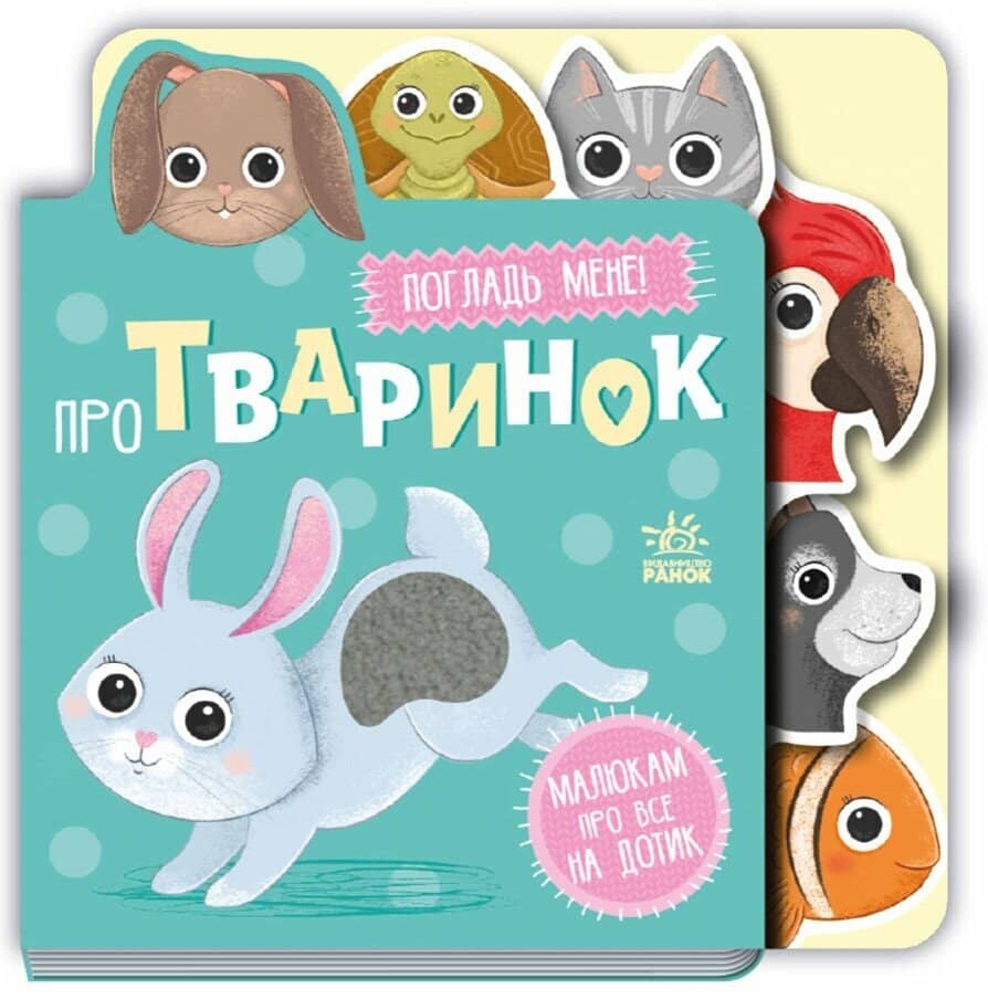 Про тваринок