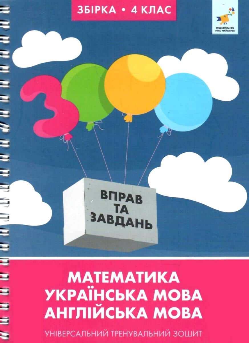3000 вправ та завдань. 4 клас