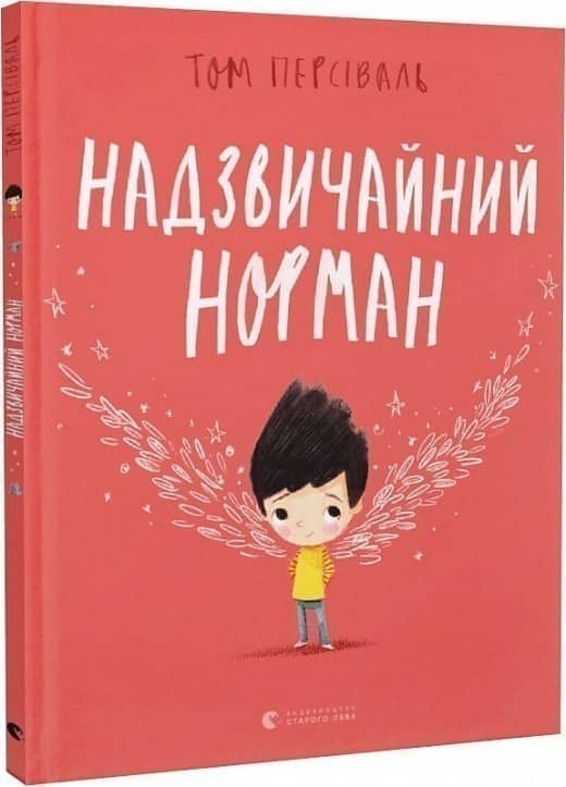 Надзвичайний Норман з пошкодженням