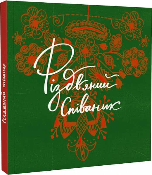 Різдвяний співаник з пошкодженням