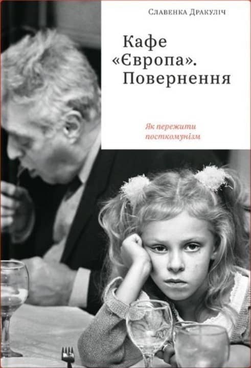 Кафе &amp;quot;Європа&amp;quot;. Повернення. Як пережити посткомунізм&amp;quot;