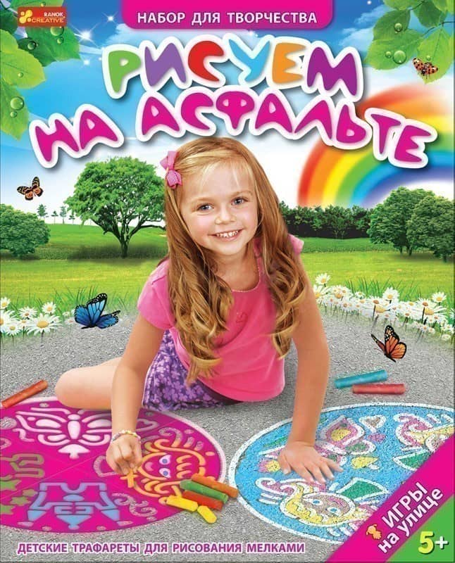 Трафарет.Рисуем на асфальте.Девочки
