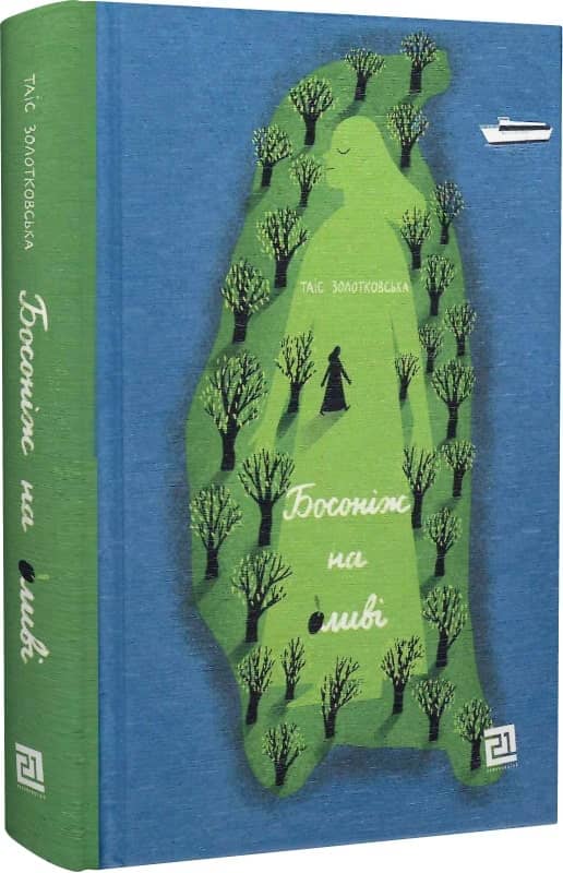 Босоніж на оливі