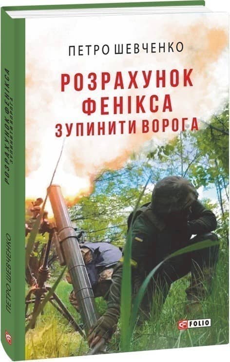 Розрахунок Фенікса. Зупинити ворога з пошкодженням