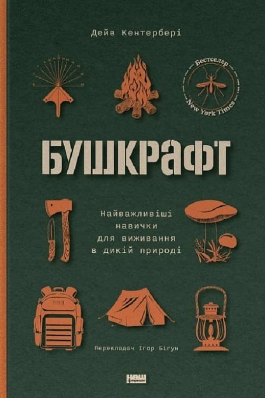 Бушкрафт. Найважливіші навички для виживання в дикій природі