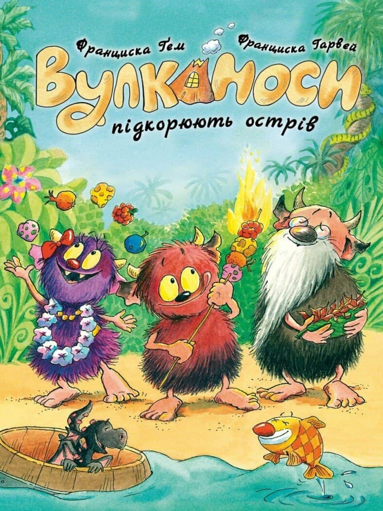 Вулканоси. Вулканоси підкорюють острів. Книга 7