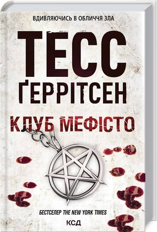 Клуб «Мефісто». Книга 6 з пошкодженням