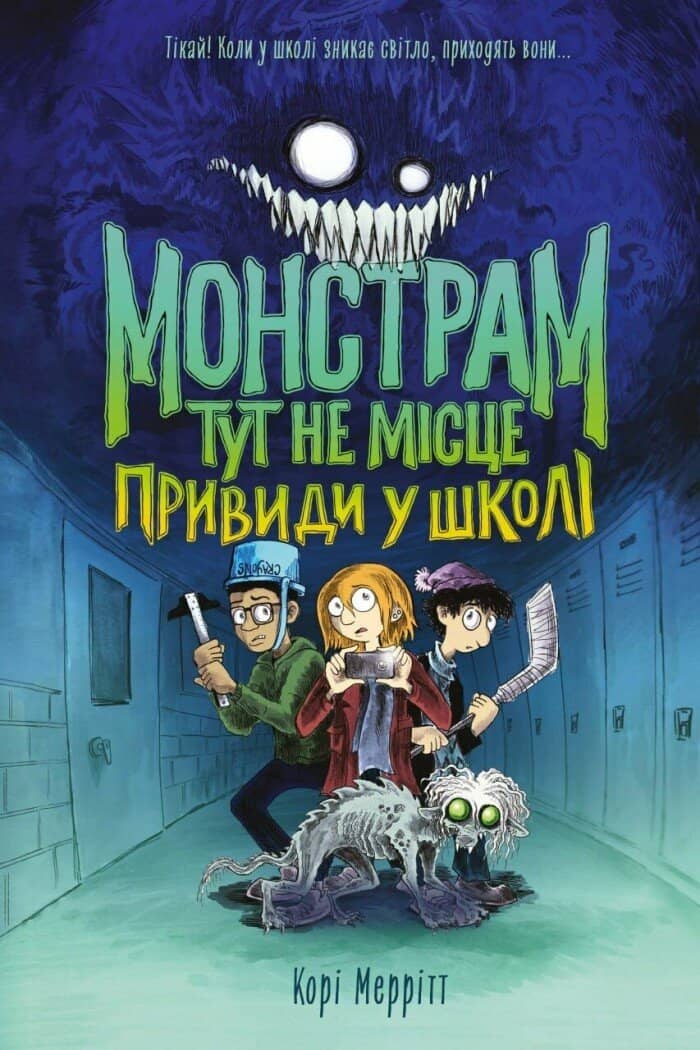 Монстрам тут не місце. Привиди в школі. Книга 2