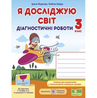 Я досліджую світ 3 кл. Діагностичні робот до підр. Гільберг