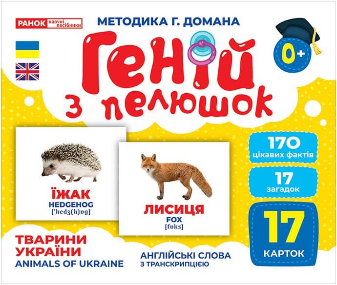 Геній з пелюшок.Тварини України
