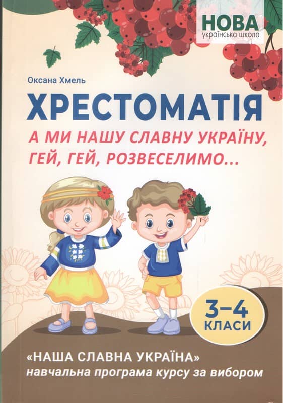 Читання, 3-4 кл., Хрестоматія. А ми нашу славну Україну, гей, гей, розвеселимо… Хмель О. С.
