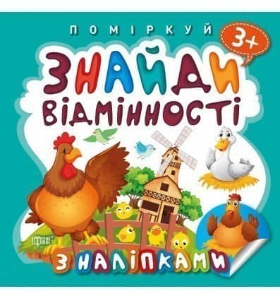 Поміркуй Знайди відмінності. Півник - господар
