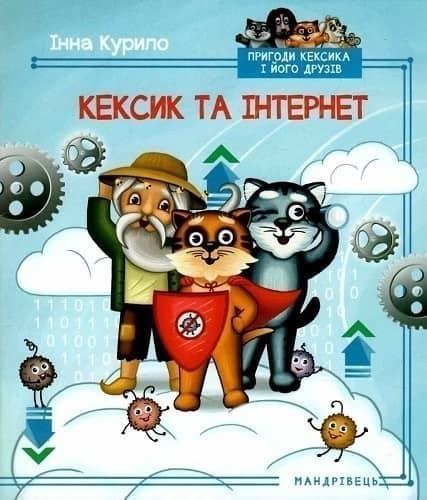 Кексик та інтернет. Книга 5