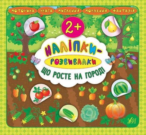 Наліпки-розвивалки. Що росте на городі