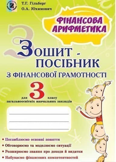 Зошит-посібник з фінансової грамотності. Фінансова арифметика. 3 клас