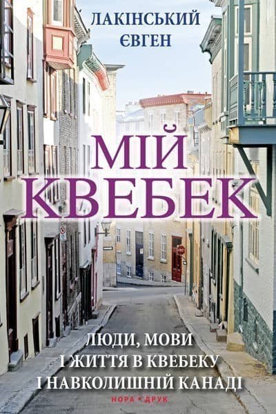 Мій Квебек
