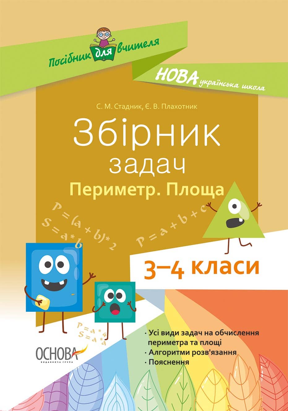 Збірник задач.Периметр. Площа. 3–4 класи