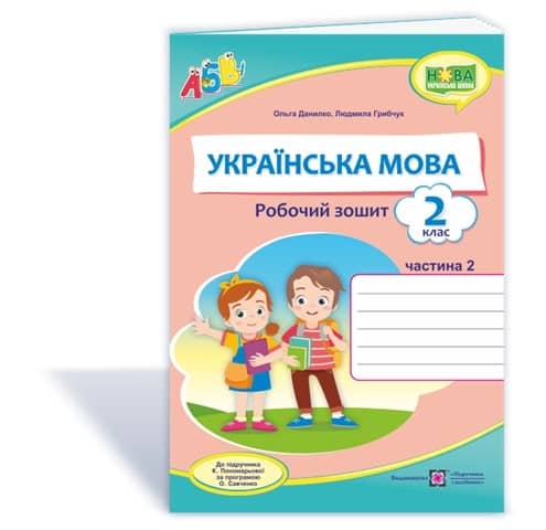 Українська мова. Робочий зошит. Частина 2. 2 клас
