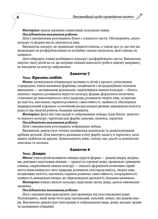 Альбом дошкільника. Методичні рекомендації з проведення занять 3-4 років. Малювання