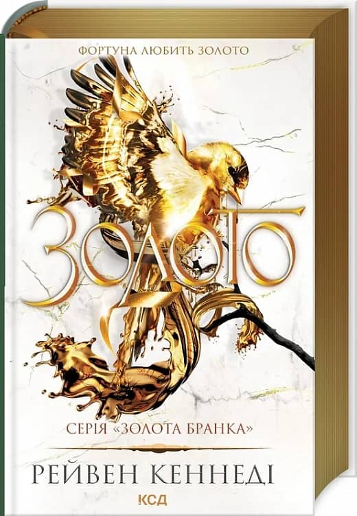 Золото. Книга 5 (Золота бранка)