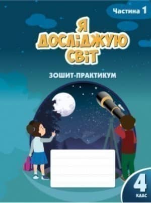 Я досліджую світ 4 кл Робочий зошит-практикум, Ч.1
