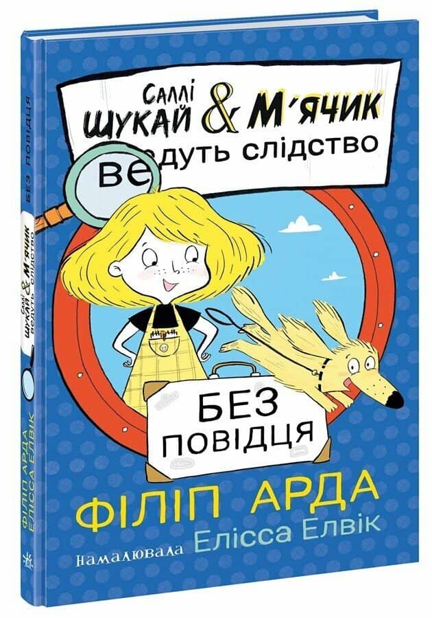 Саллі Шукай &amp; М’ячик ведуть слідство. Без повідця