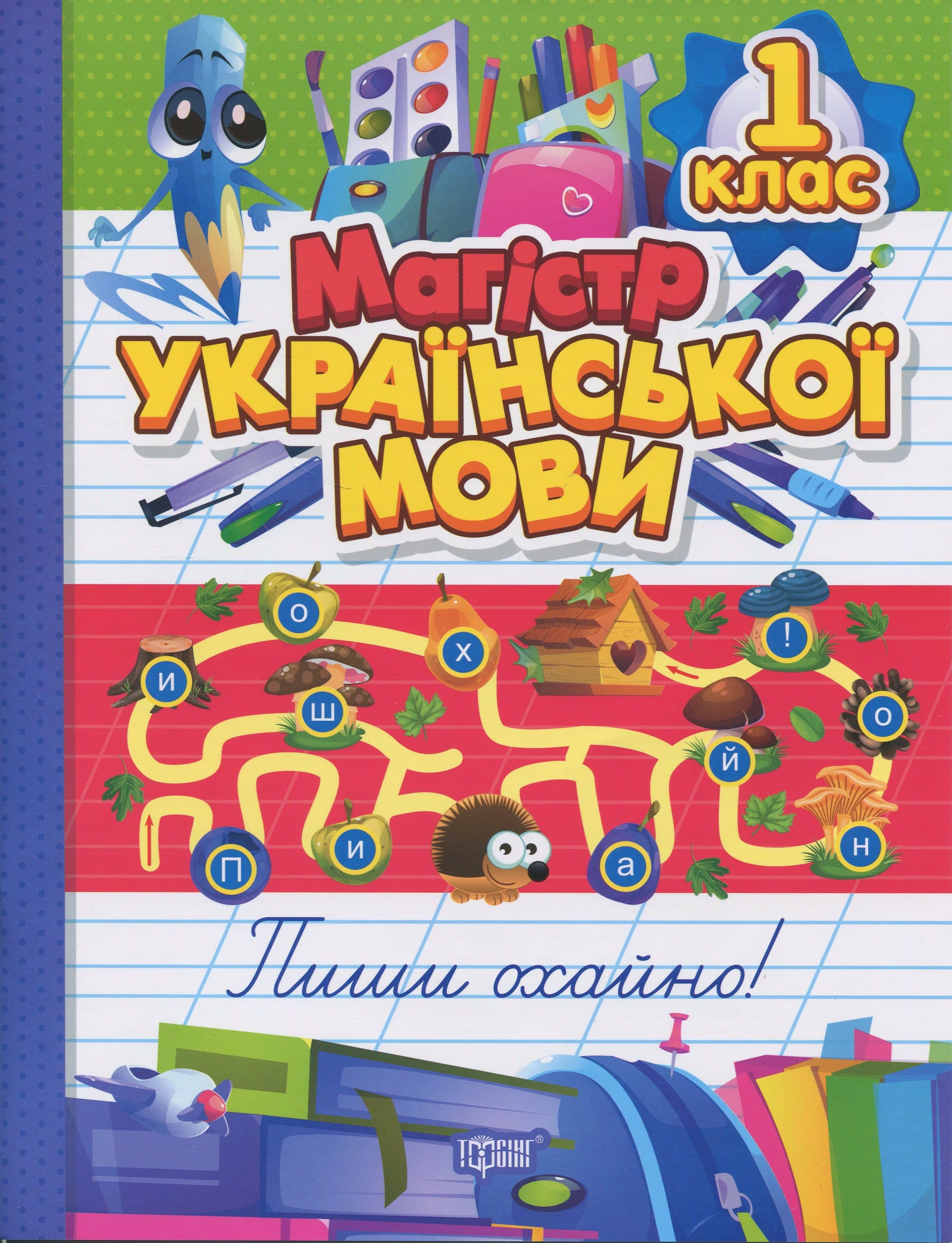 Зошит-практикум Магістр української мови. 1 клас