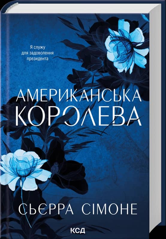 Американська королева (Новий Камелот #1)