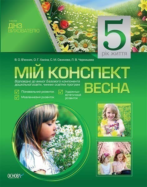 Мій конспект. 5-й рік життя. Весна