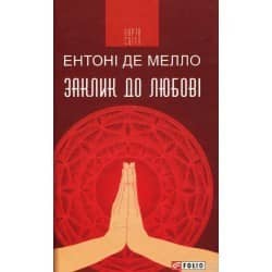 Заклик до любові