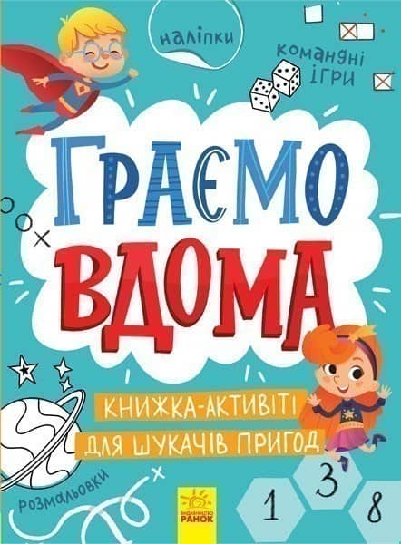 Граємо вдома : книга-активіті для шукачів пригод