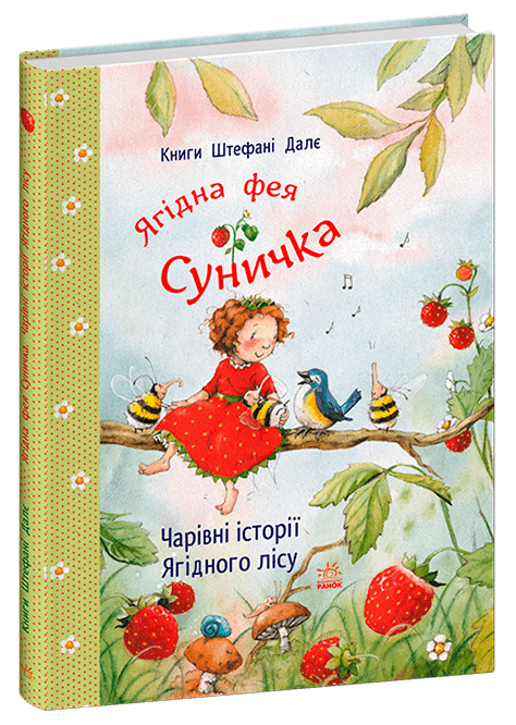Ягідна фея Суничка. Чарівні історії Ягідного лісу