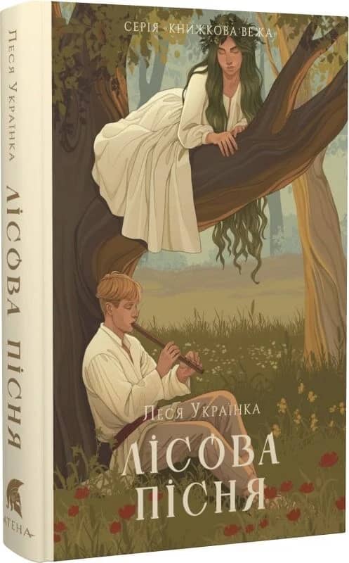Лісова пісня (Книжкова вежа)