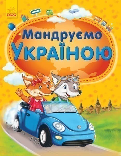 Мандруємо Україною